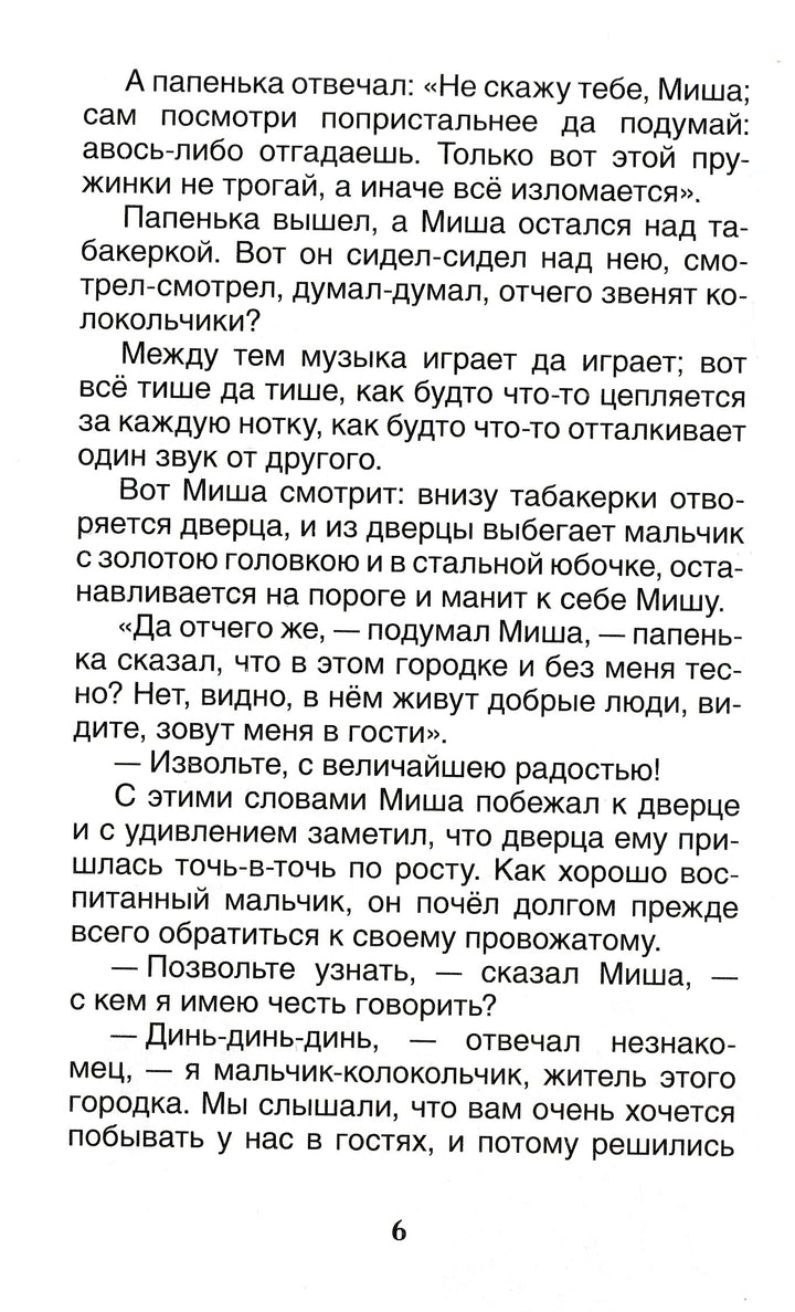 Одоевский В. Городок в табакерке. Сказки-Одоевский В.-Росмэн-Lookomorie