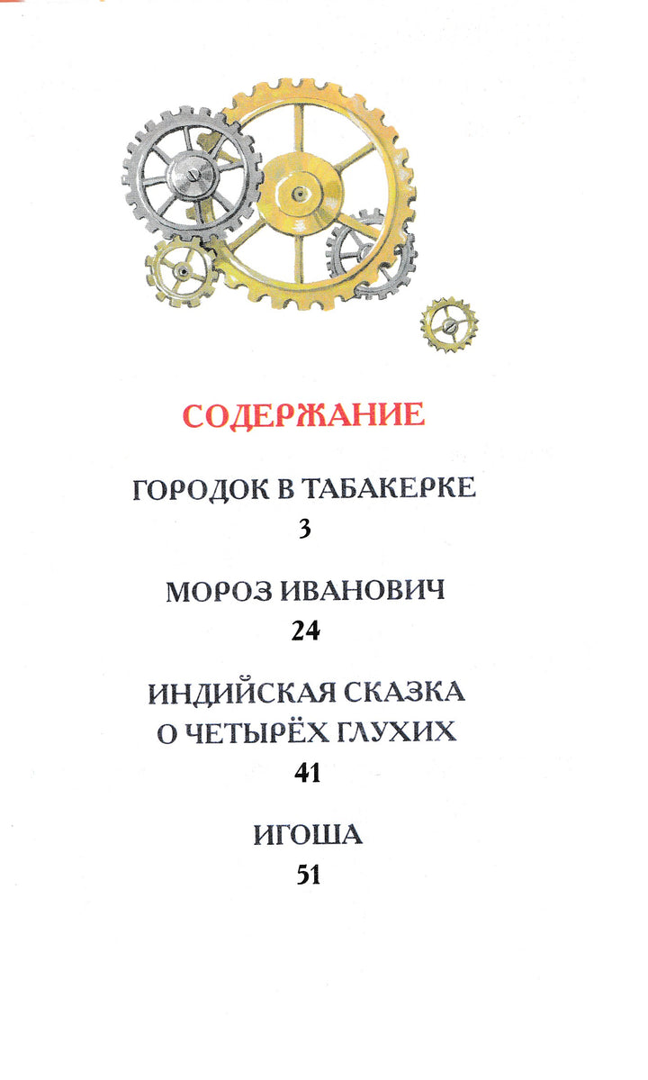 Одоевский В. Городок в табакерке. Сказки-Одоевский В.-Росмэн-Lookomorie