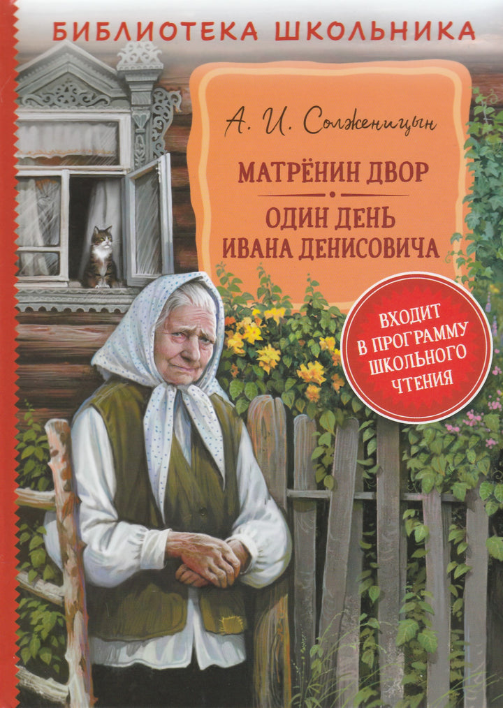 Солженицын А. Матренин двор. Один день Ивана Денисовича-Солженицын А.-Росмэн-Lookomorie