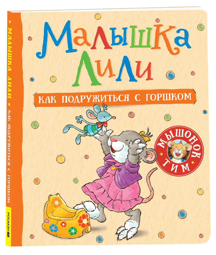 Малышка Лили. Как подружиться с горшком-Трояно Р.-Росмэн-Lookomorie