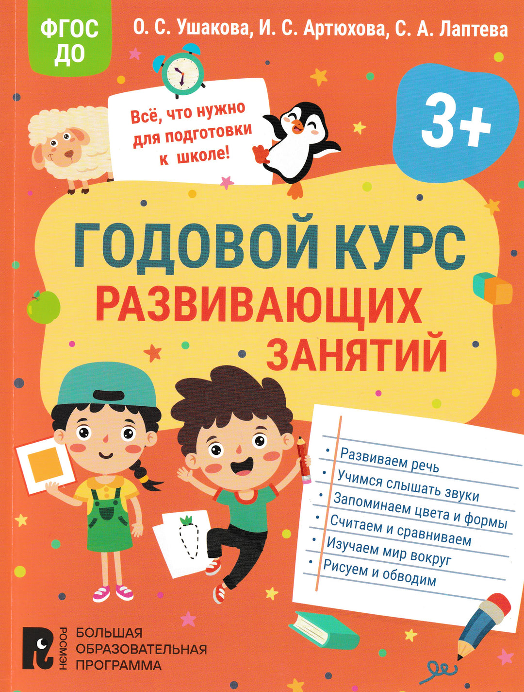 Годовой курс развивающих занятий для детей 3 лет-Ушакова О.С., Артюхова И.С., Лаптева С.А.-Росмэн-Lookomorie