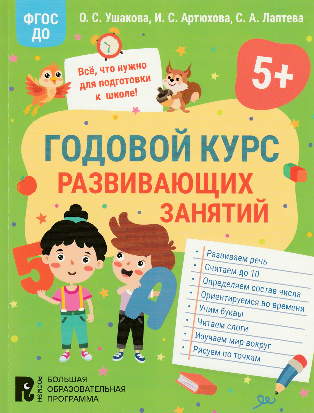 Годовой курс развивающих занятий для детей 5 лет-Ушакова О.С., Артюхова И.С., Лаптева С.А.-Росмэн-Lookomorie