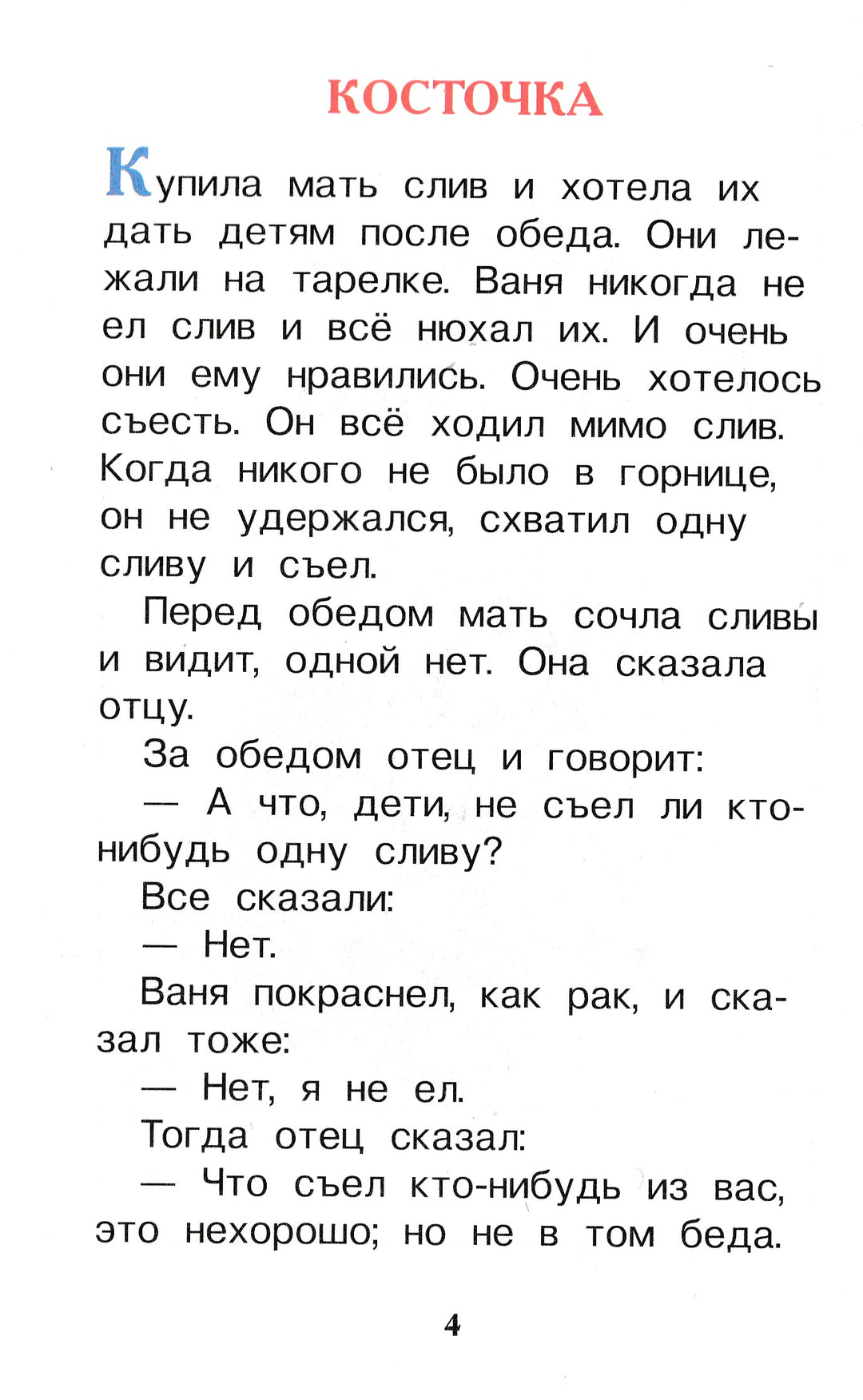 Толстой Л. Первое чтение. Короткие сказки и истории-Толстой Л. Н.-Росмэн-Lookomorie