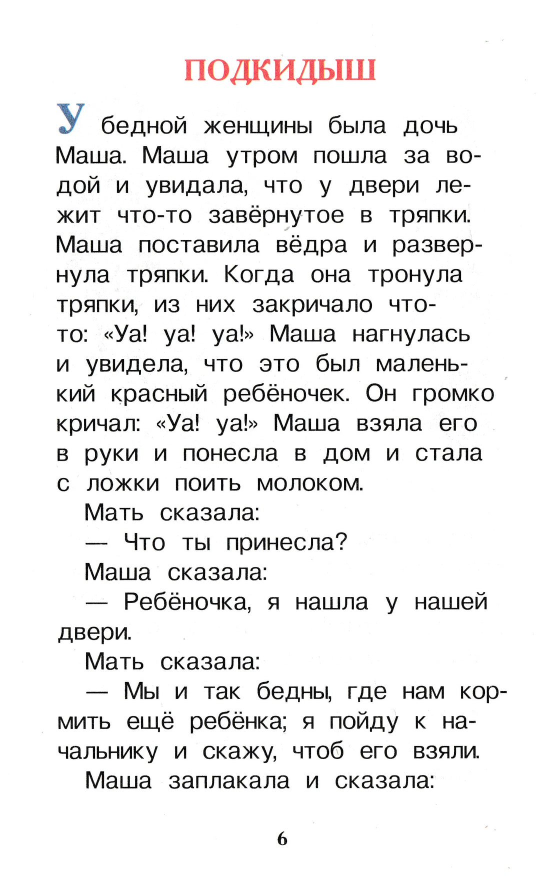 Толстой Л. Первое чтение. Короткие сказки и истории-Толстой Л. Н.-Росмэн-Lookomorie