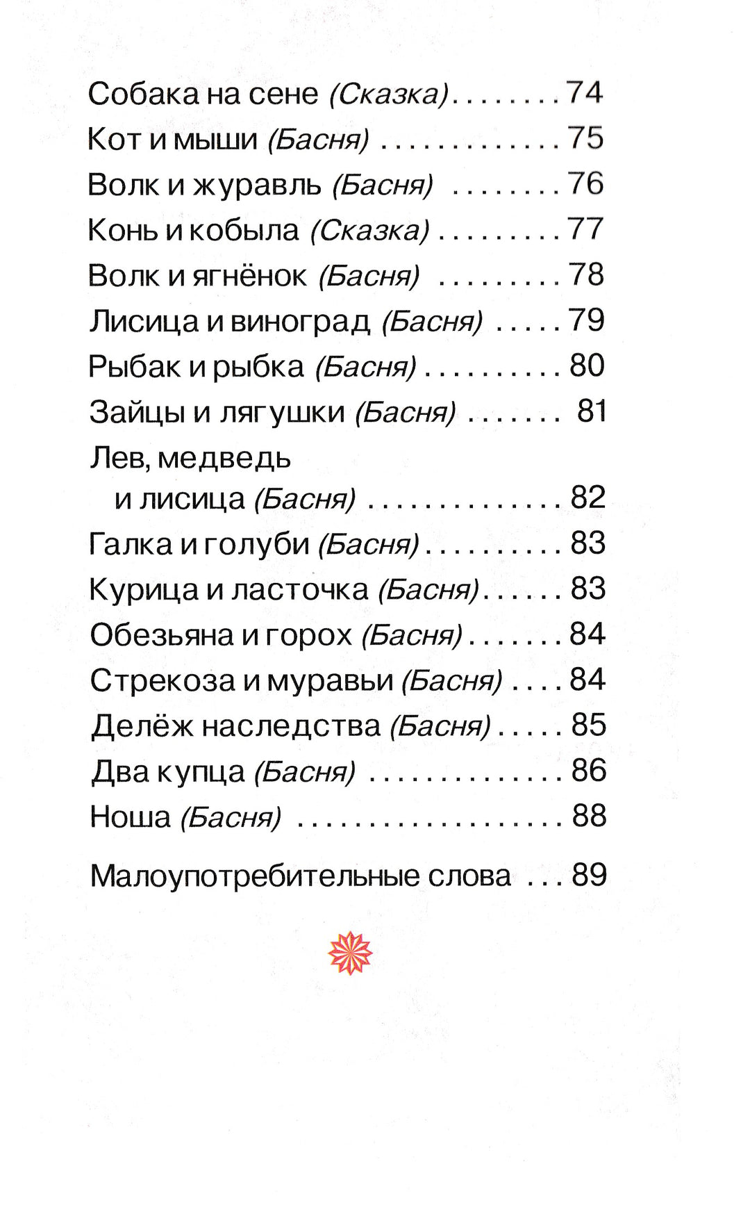 Толстой Л. Первое чтение. Короткие сказки и истории-Толстой Л. Н.-Росмэн-Lookomorie