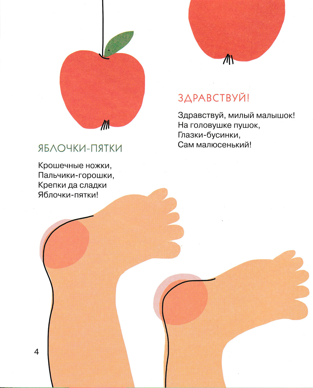 Орлова А. Яблочки-пятки-Орлова А.-Росмэн-Lookomorie