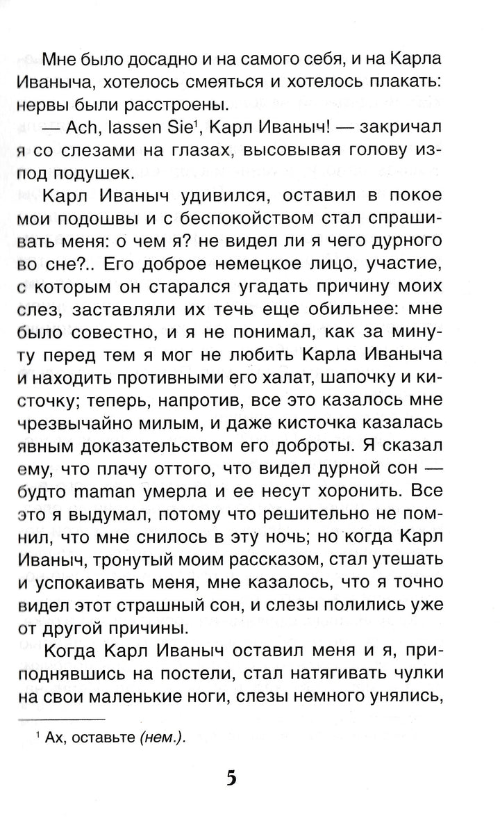 Толстой Л. Детство. Кавказский пленник-Толстой Л.-Росмэн-Lookomorie