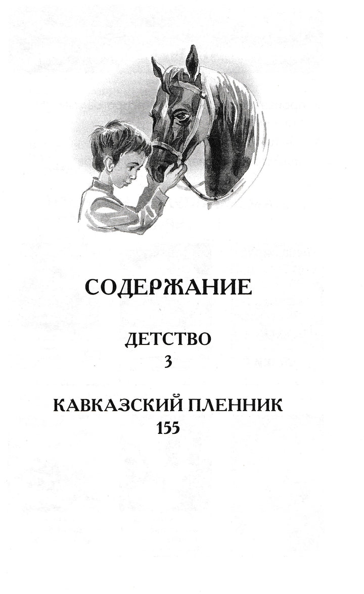 Толстой Л. Детство. Кавказский пленник-Толстой Л.-Росмэн-Lookomorie