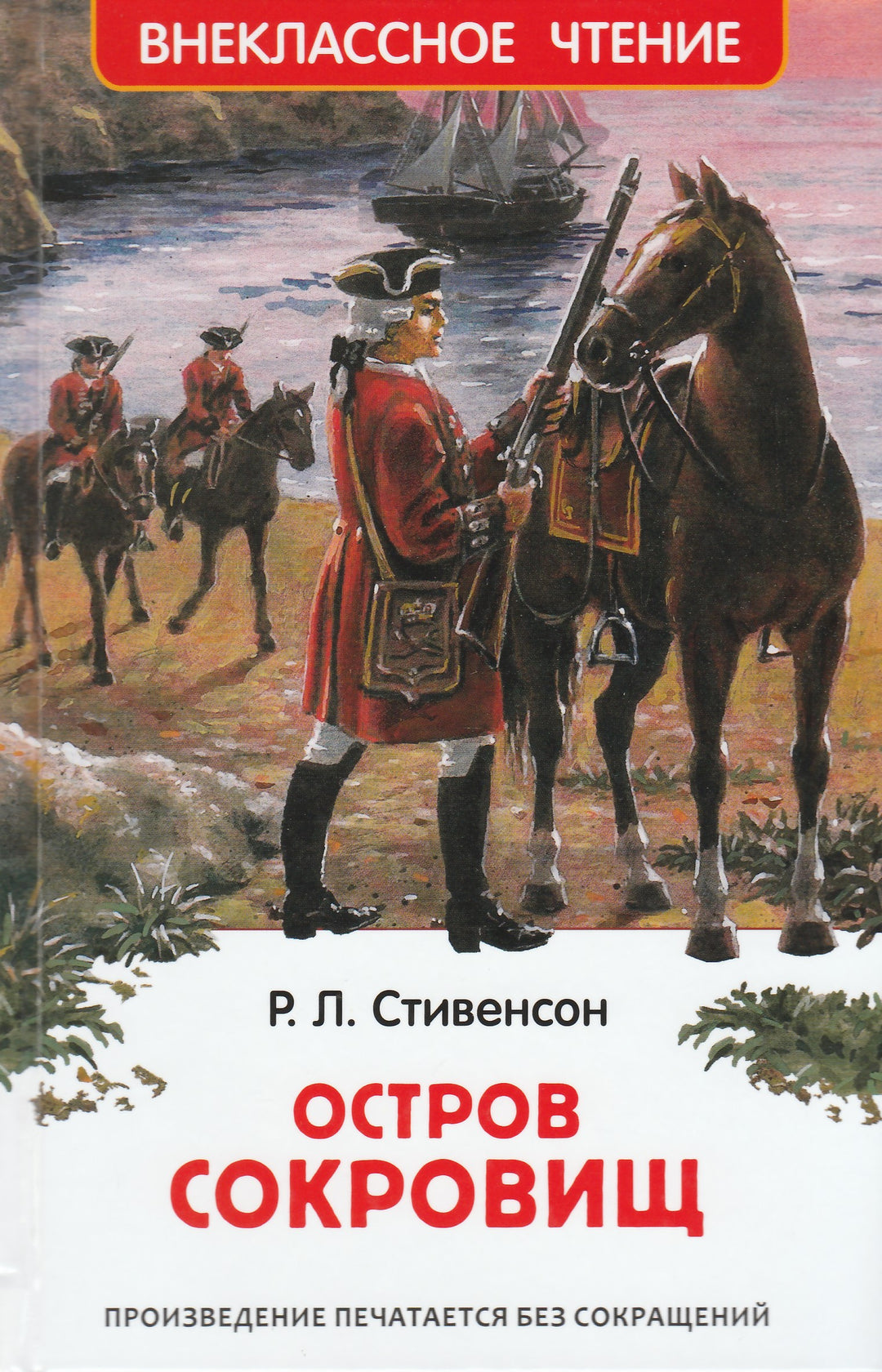 Стивенсон Р. Остров сокровищ-Стивенсон Р.-Росмэн-Lookomorie