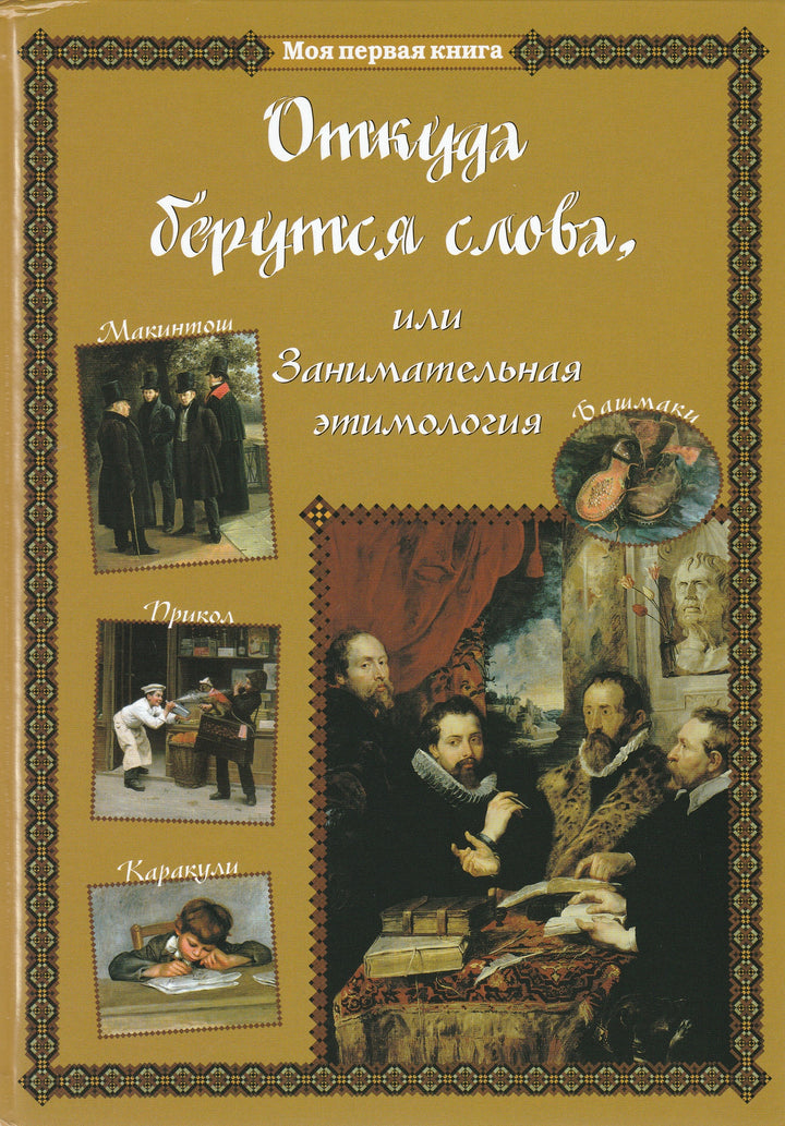 Откуда берутся слова, или Занимательная этимология. Моя первая книга-Лаврова С.-Белый город-Lookomorie