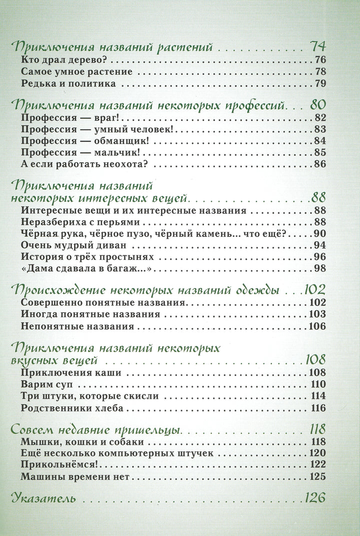 Откуда берутся слова, или Занимательная этимология. Моя первая книга-Лаврова С.-Белый город-Lookomorie