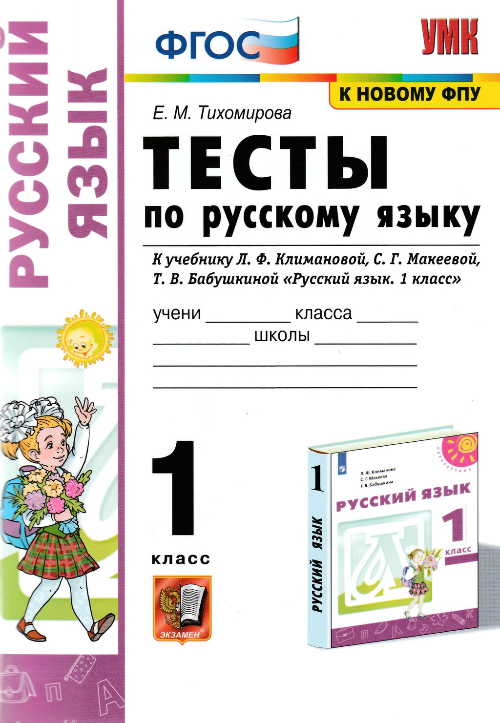 Русский язык. 1 класс. Тесты