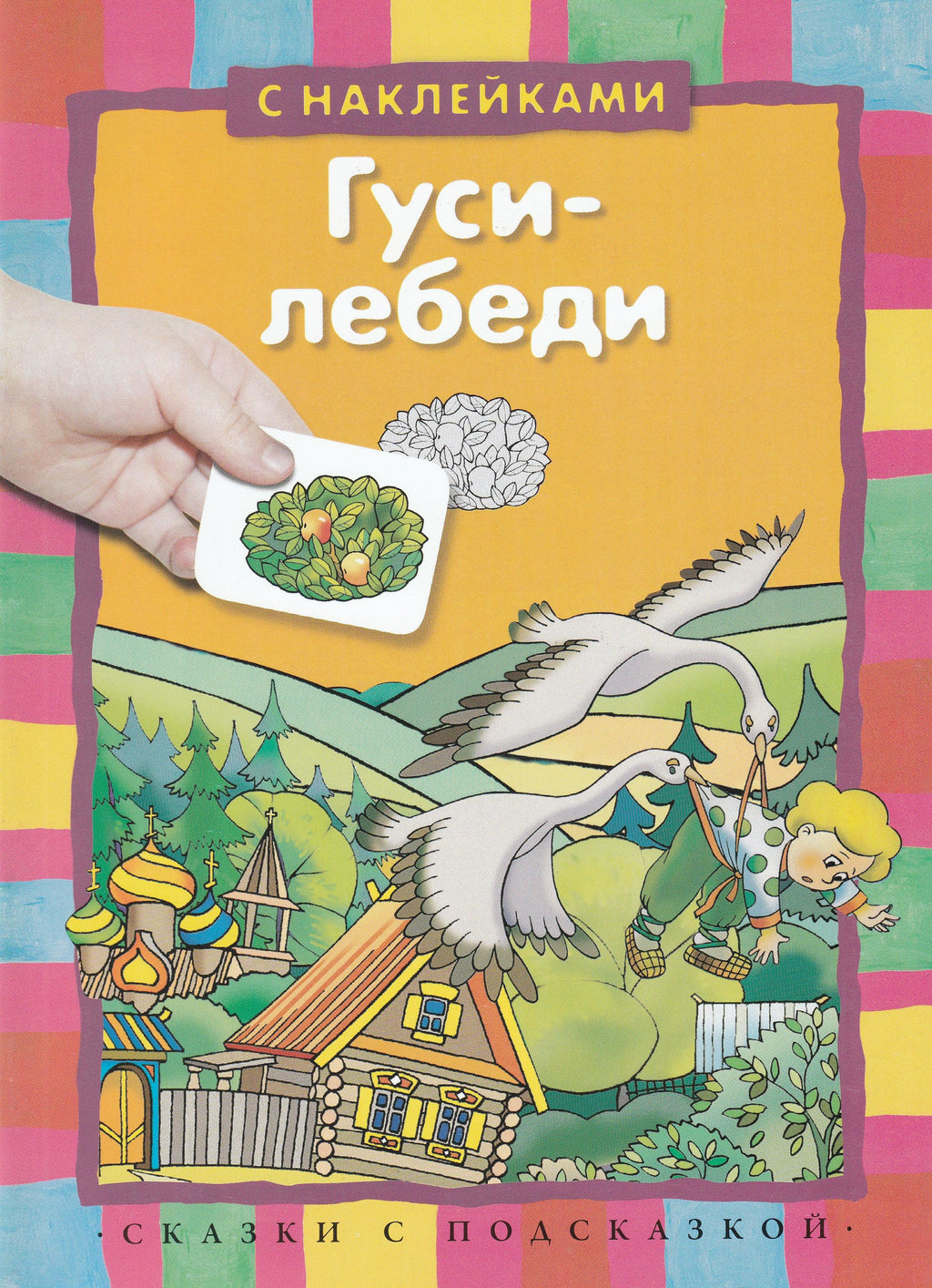 Гуси-Лебеди. Сказки с подсказкой (илл. Н. и В. Васильевы). С наклейкам