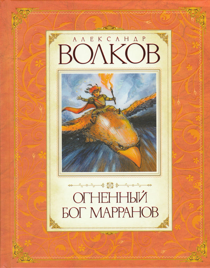 Огненный Бог Марранов-Волков А.-Азбука-Lookomorie