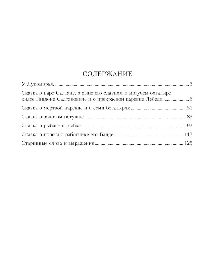 А. С. Пушкин Золотые сказки-Пушкин А.-Азбука-Lookomorie