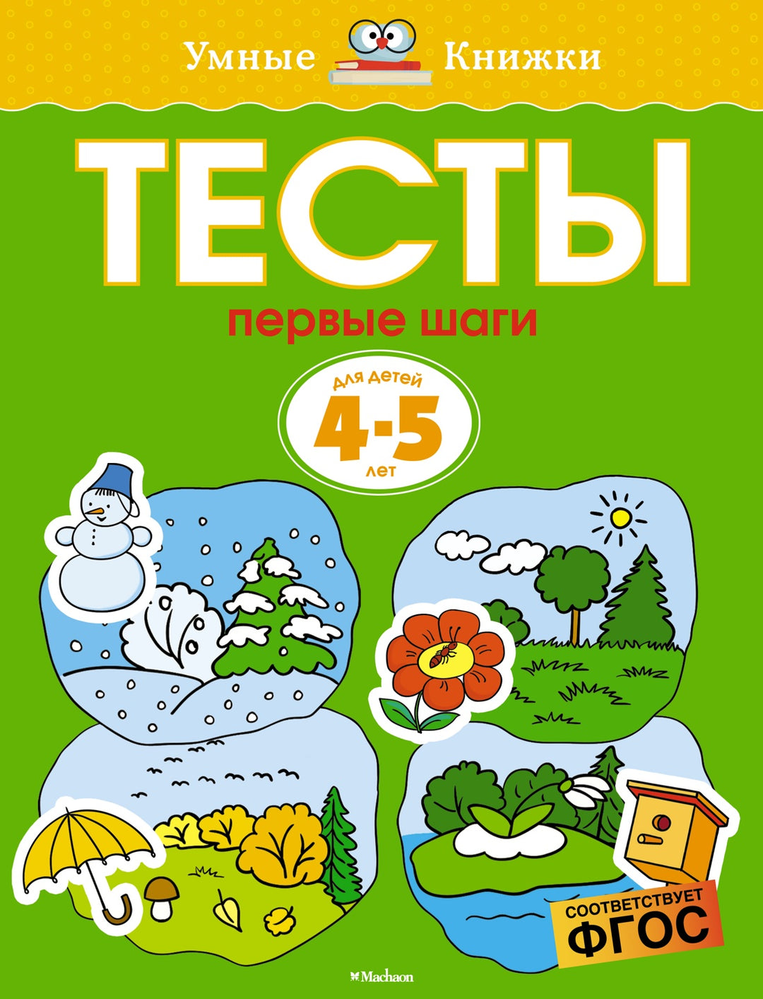 Тесты. Первые шаги (4-5 лет)-Земцова О.-Азбука-Lookomorie