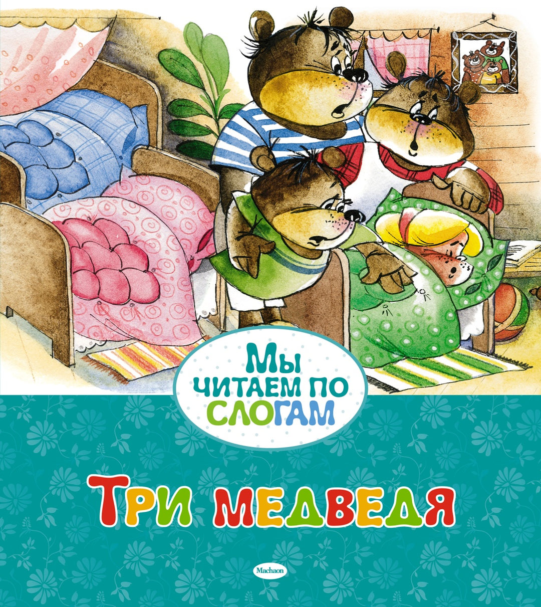 Три медведя. Мы читаем по слогам-Толстой Л.-Азбука-Lookomorie