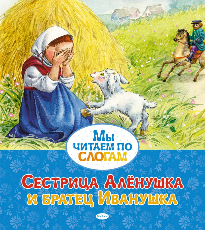 Сестрица Алёнушка и братец Иванушка. Мы читаем по слогам-Афанасьев А.-Азбука-Lookomorie