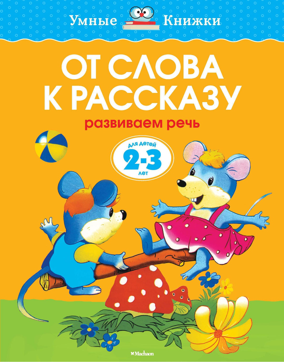 От слова к рассказу (2-3 года)-Земцова О.-Азбука-Lookomorie