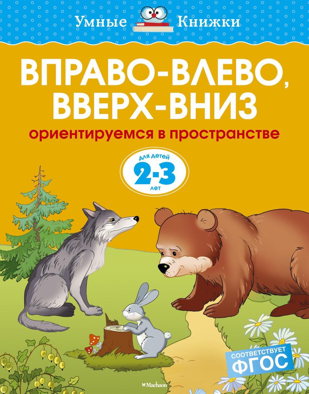 Вправо-влево, вверх-вниз (2-3 года)-Земцова О.-Азбука-Lookomorie