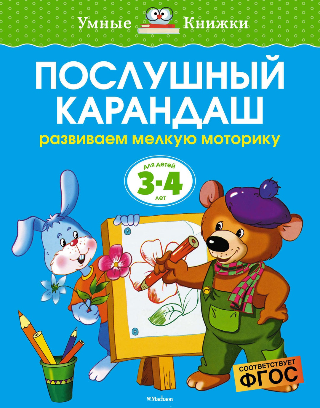 Послушный карандаш (3-4 года)-Земцова О.-Азбука-Lookomorie