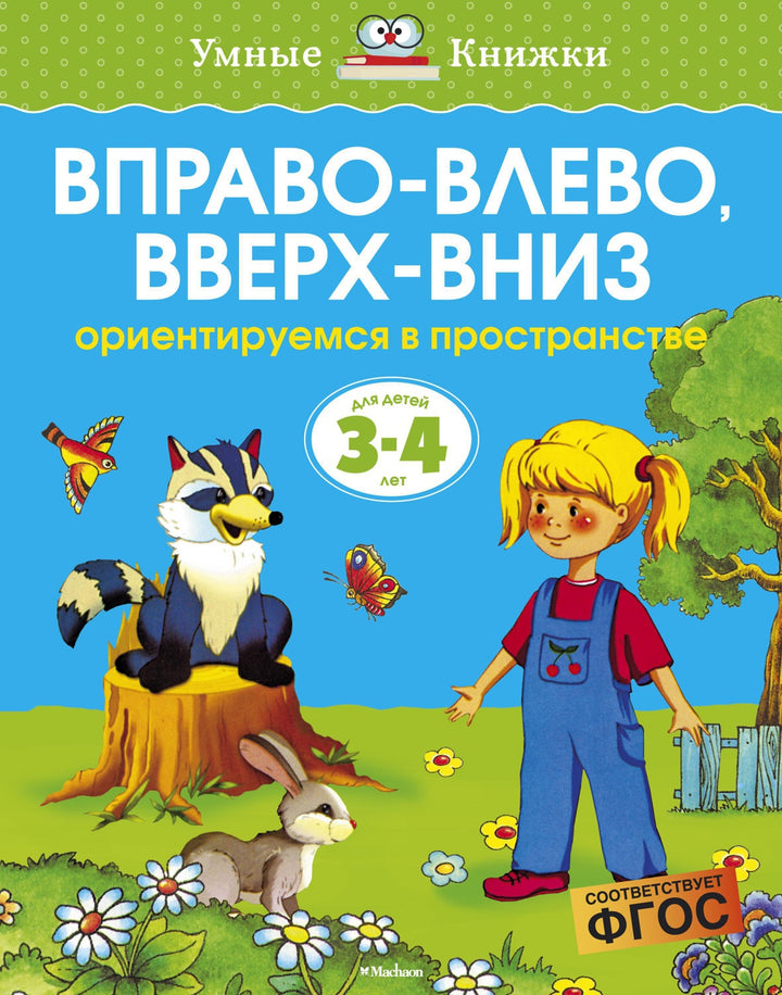 Вправо-влево, вверх-вниз (3-4 года)-Земцова О.-Азбука-Lookomorie