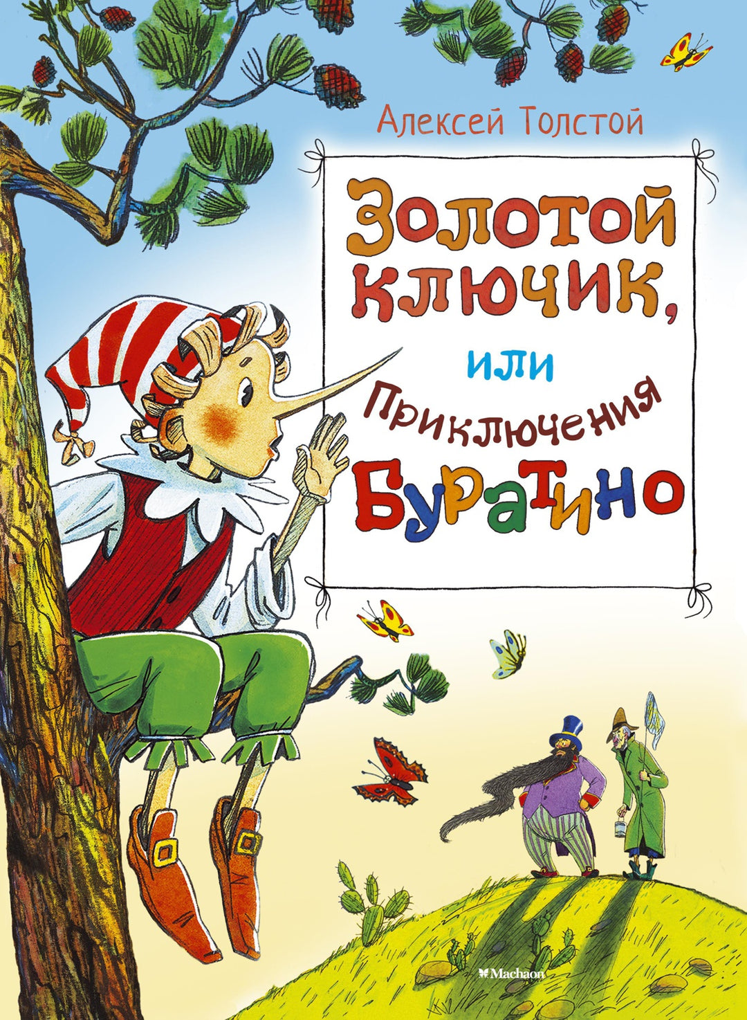 Золотой ключик, или Приключения Буратино-Толстой А.-Азбука-Lookomorie