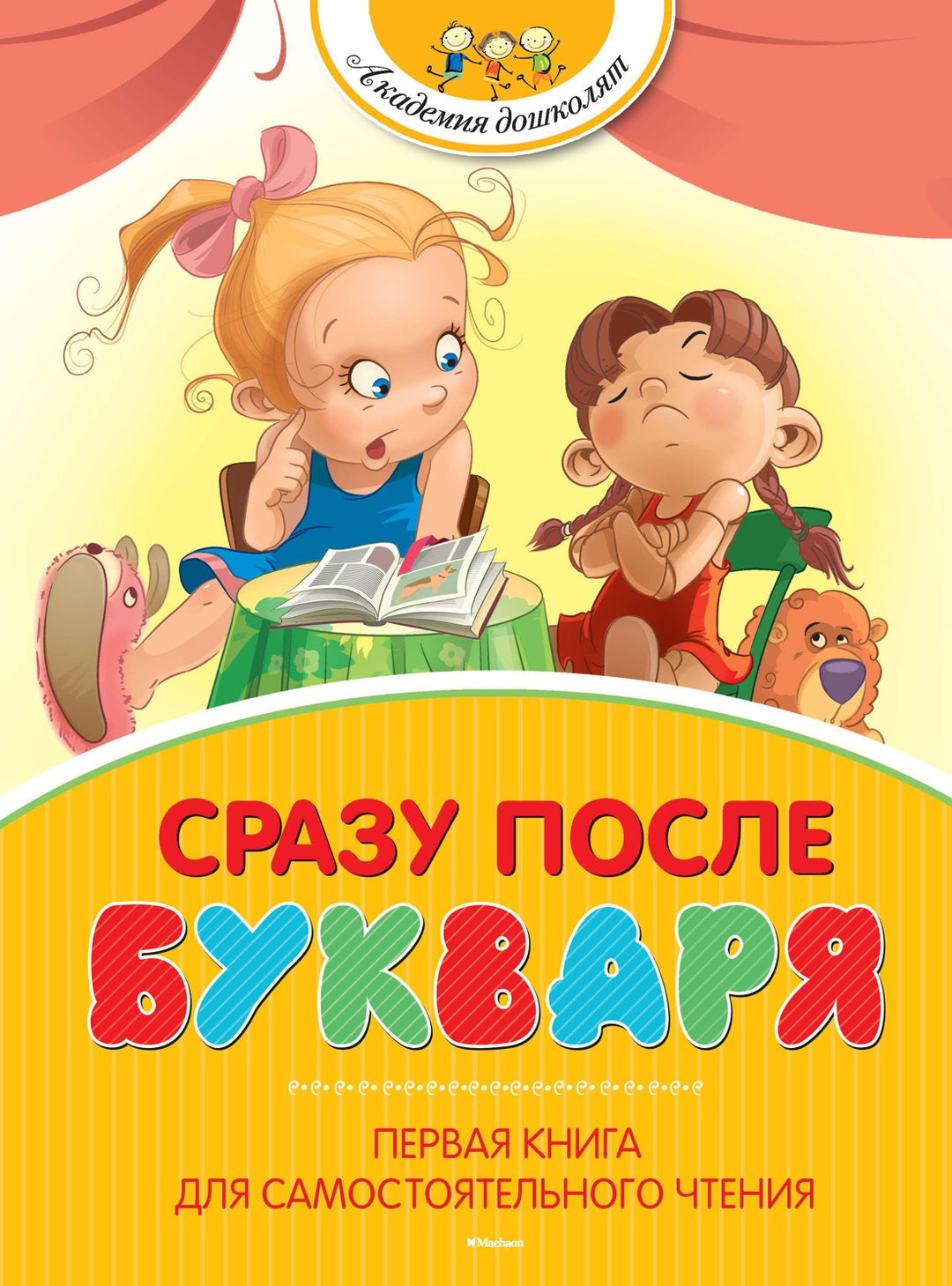 Сразу после Букваря. Первая книга для самостоятельного чтения-Александрова З., Барто А., Драгунский В.,...-Азбука-Lookomorie