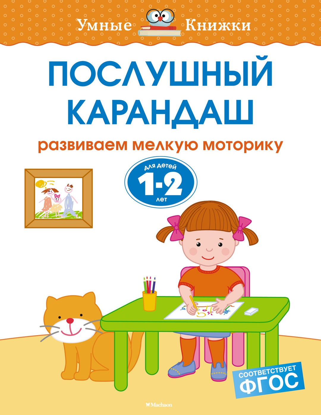 Послушный карандаш (1-2 года)-Земцова О.-Азбука-Lookomorie