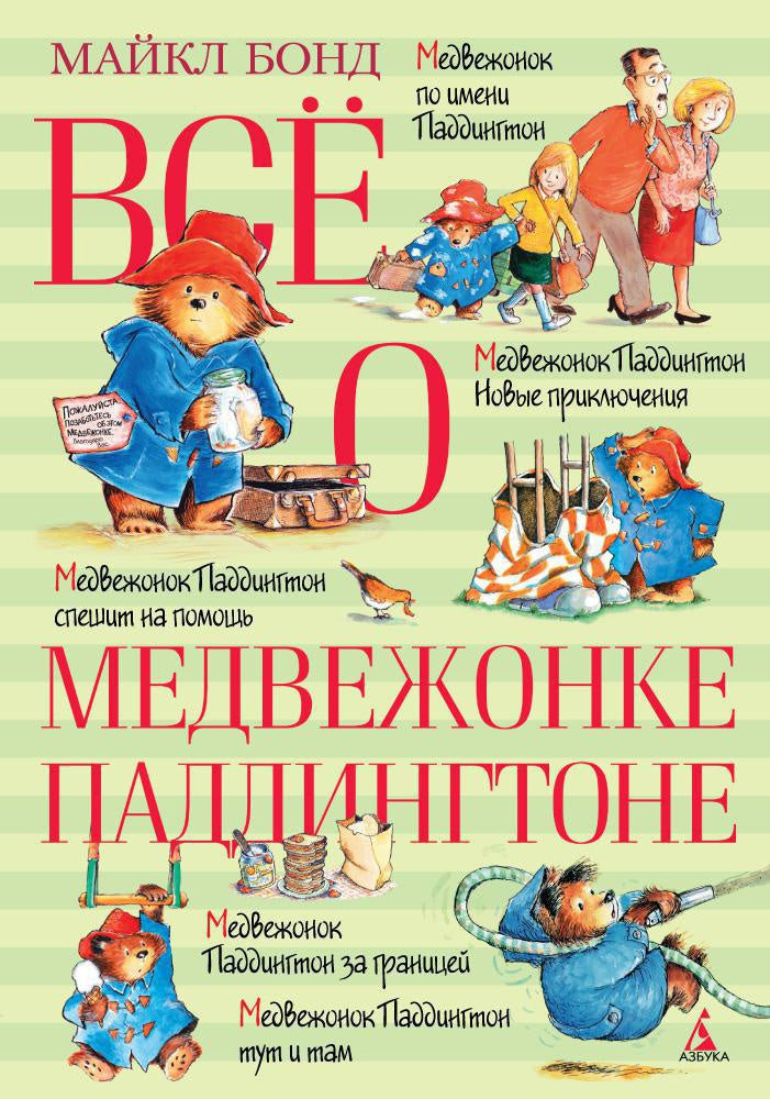 Все о медвежонке Паддингтоне-Бонд М.-Азбука-Lookomorie