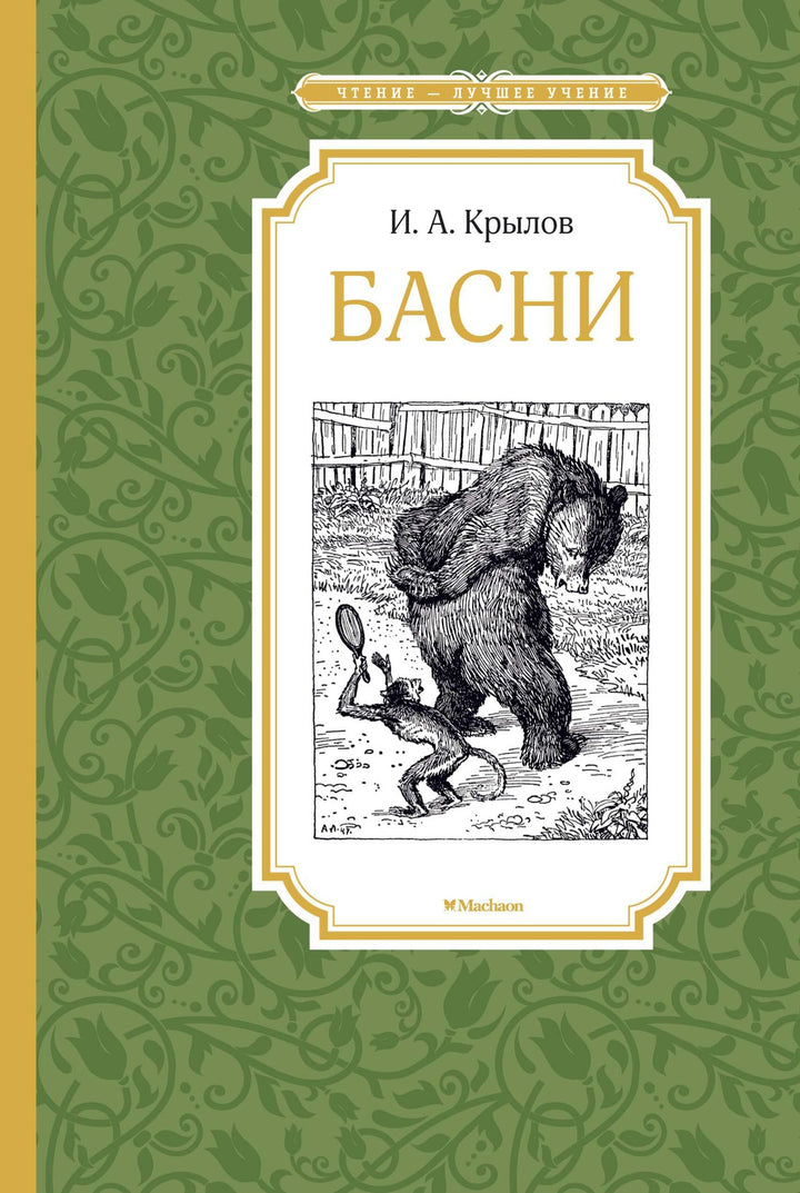 И. Крылов Басни-Крылов И.-Азбука-Lookomorie