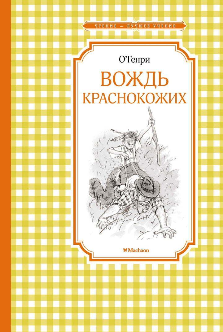 Вождь краснокожих-О. Генри-Азбука-Lookomorie