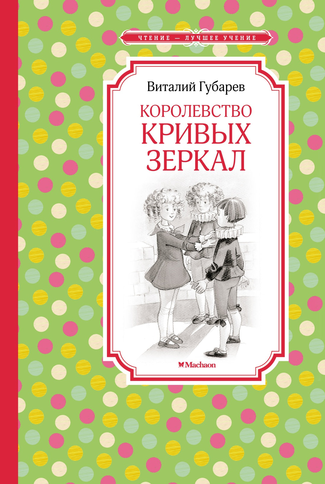 Королевство кривых зеркал-Губарев В.-Азбука-Lookomorie