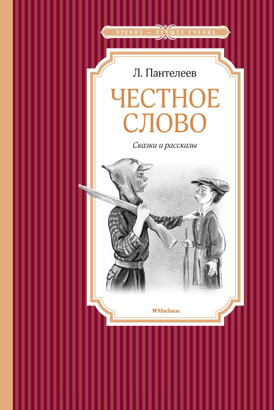 Честное слово. Сказки и рассказы-Пантелеев Л.-Азбука-Lookomorie