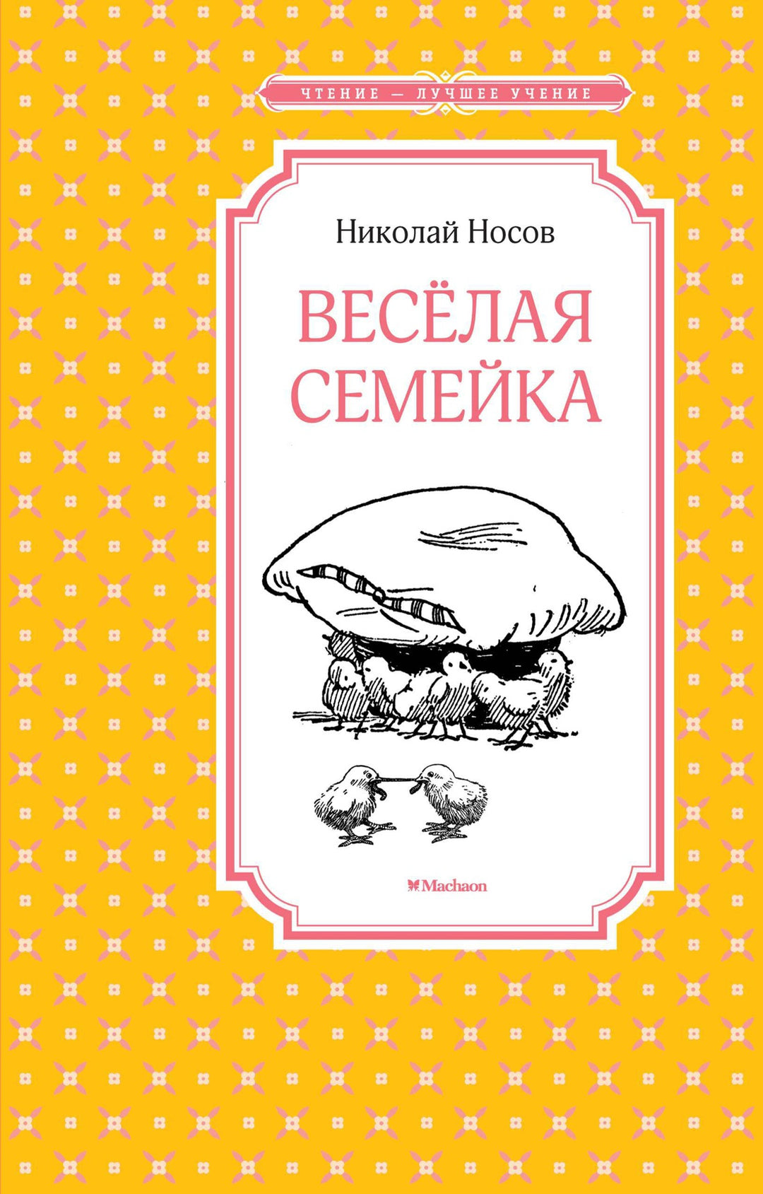 Н. Носов Весёлая семейка-Носов Н.-Азбука-Lookomorie