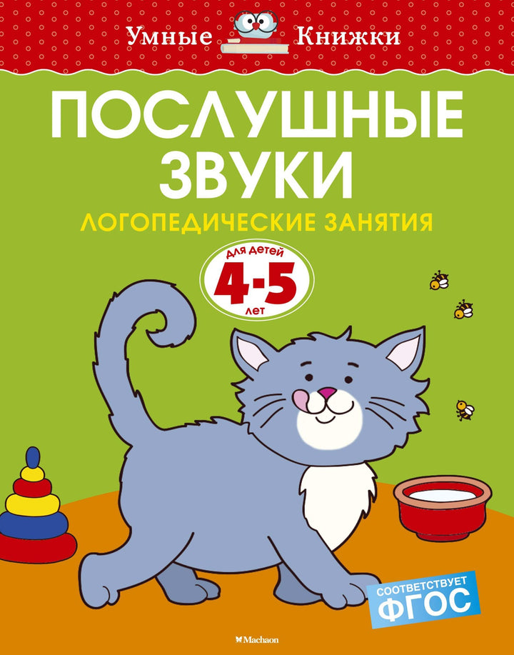 Послушные звуки (4-5 лет)-Земцова О.-Азбука-Lookomorie