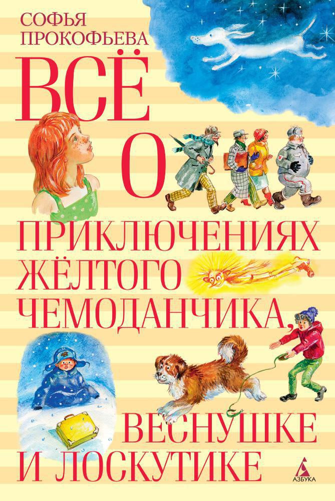 Всё о приключениях жёлтого чемоданчика, Веснушке и Лоскутике-Прокофьева С.-Азбука-Lookomorie