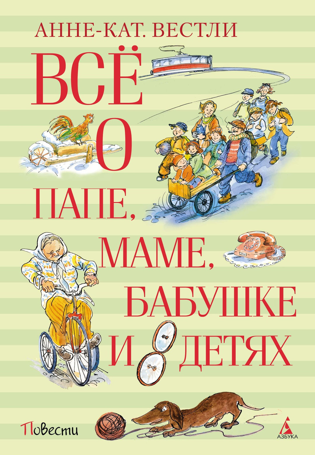 Всё о папе, маме, бабушке и 8 детях-Вестли А.-К.-Азбука-Lookomorie