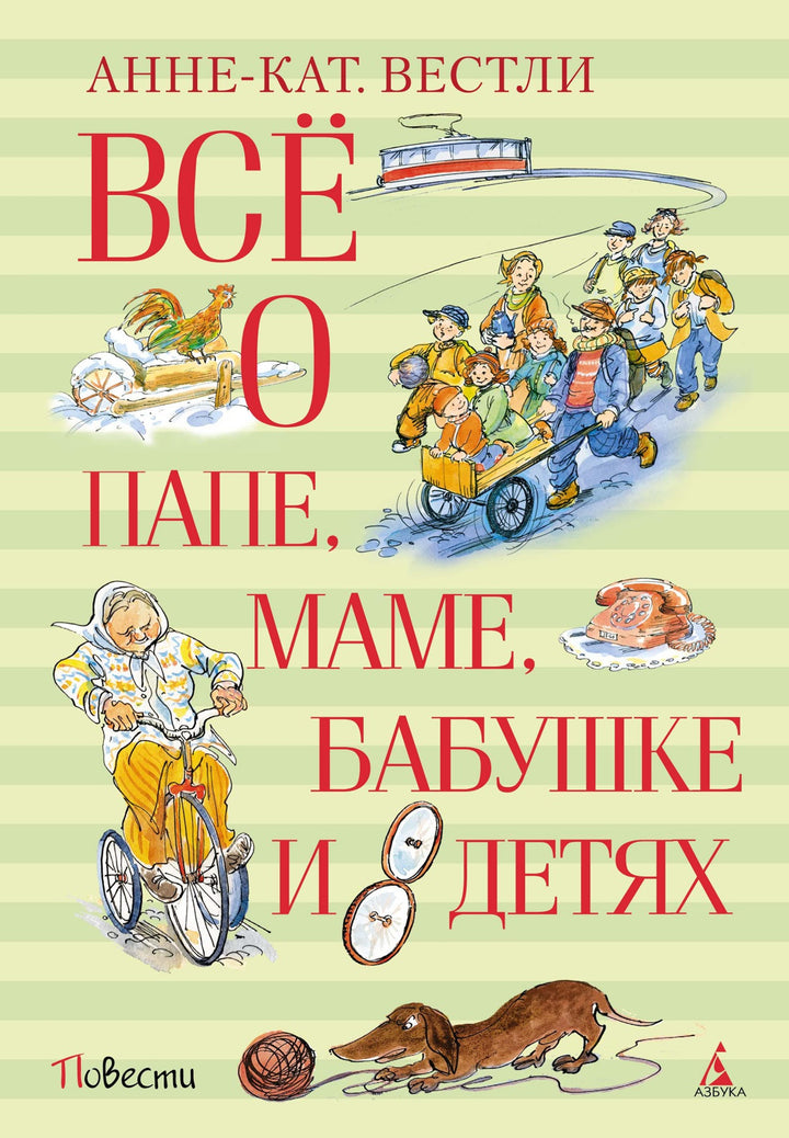 Всё о папе, маме, бабушке и 8 детях-Вестли А.-К.-Азбука-Lookomorie