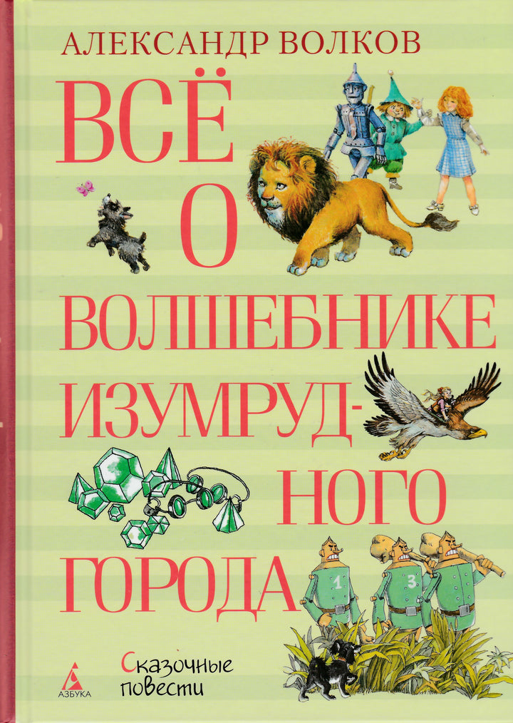 Всё о Волшебнике Изумрудного города-Волков А.-Азбука-Lookomorie