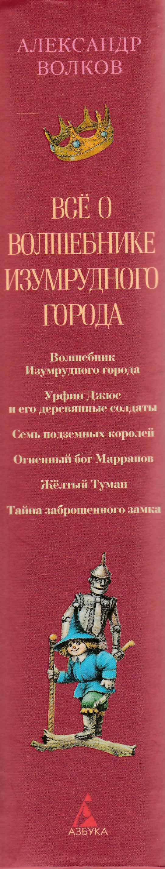 Всё о Волшебнике Изумрудного города-Волков А.-Азбука-Lookomorie