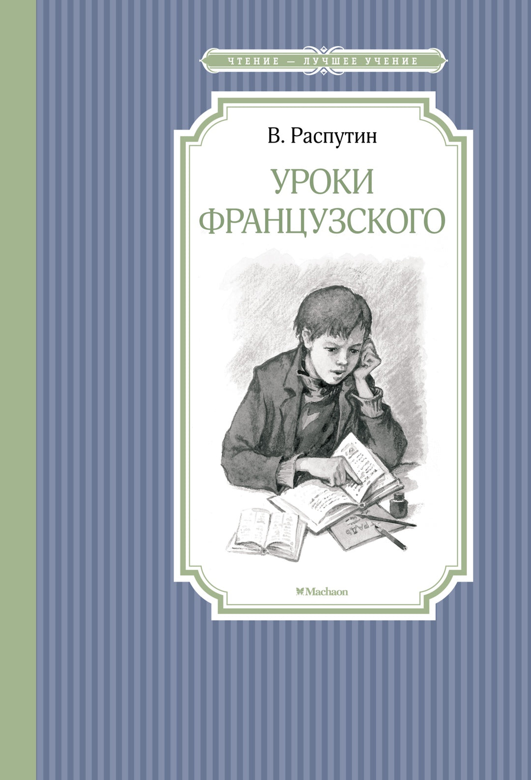 Уроки французского-Распутин В.-Азбука-Lookomorie