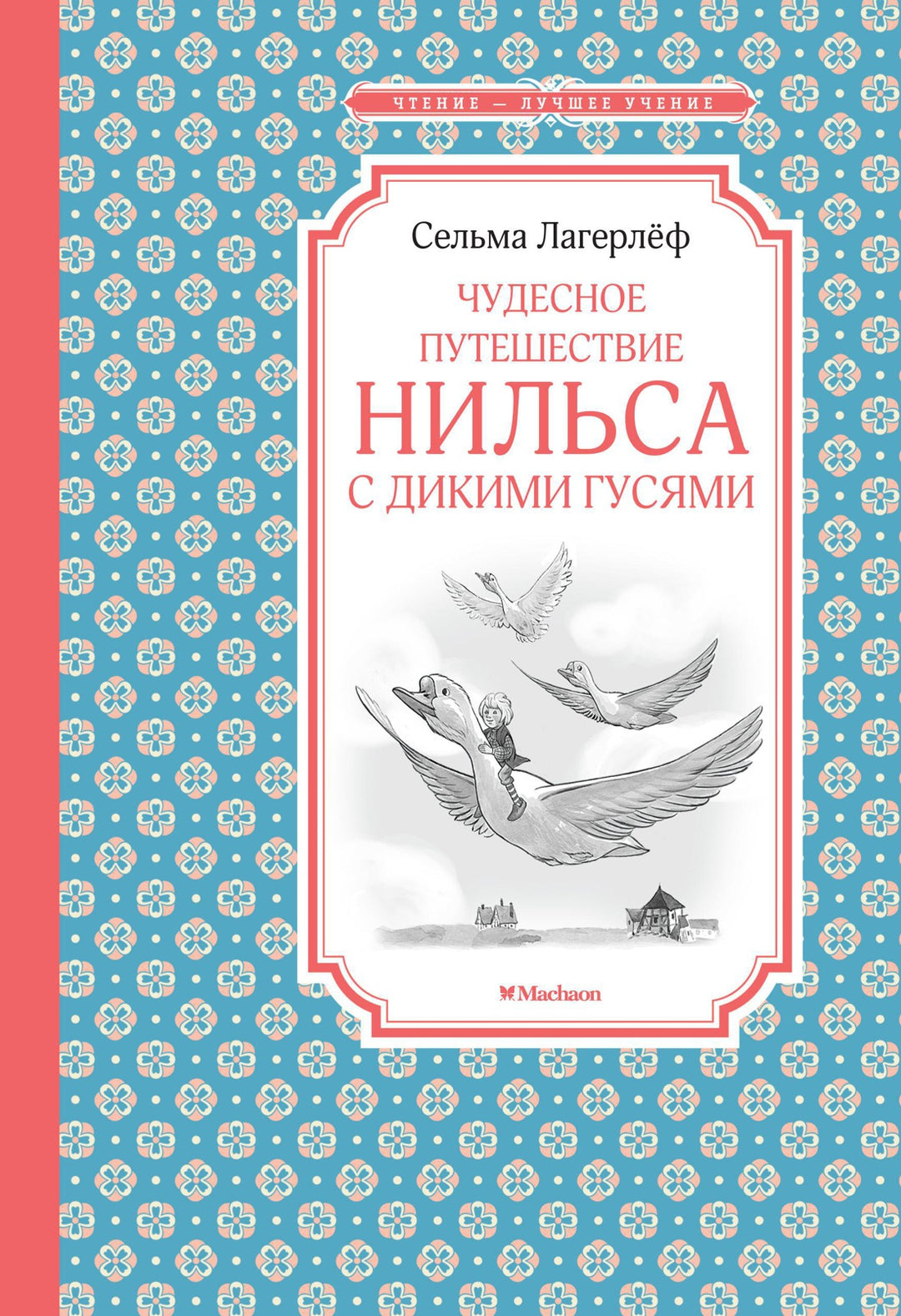 Чудесное путешествие Нильса с дикими гусями-Лагерлёф С.-Азбука-Lookomorie