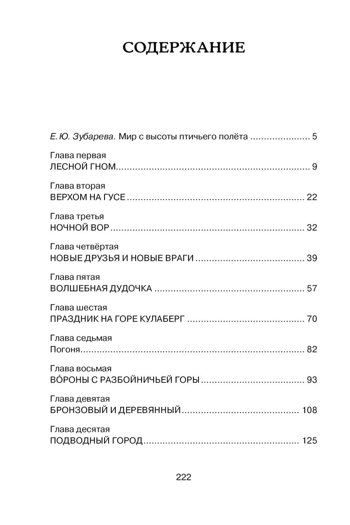 Чудесное путешествие Нильса с дикими гусями-Лагерлёф С.-Азбука-Lookomorie