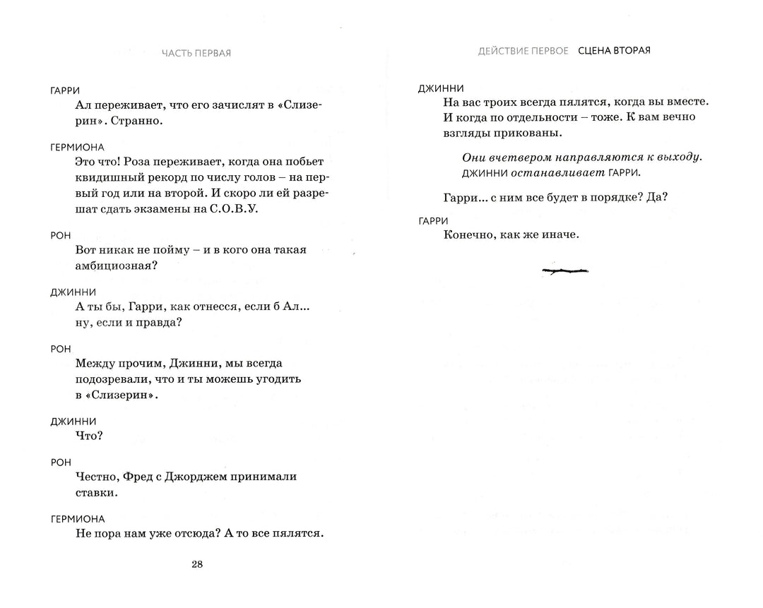 Гарри Поттер и Проклятое дитя. Части 1 и 2. Финальная версия сценария-Роулинг Дж.К.-Азбука-Lookomorie