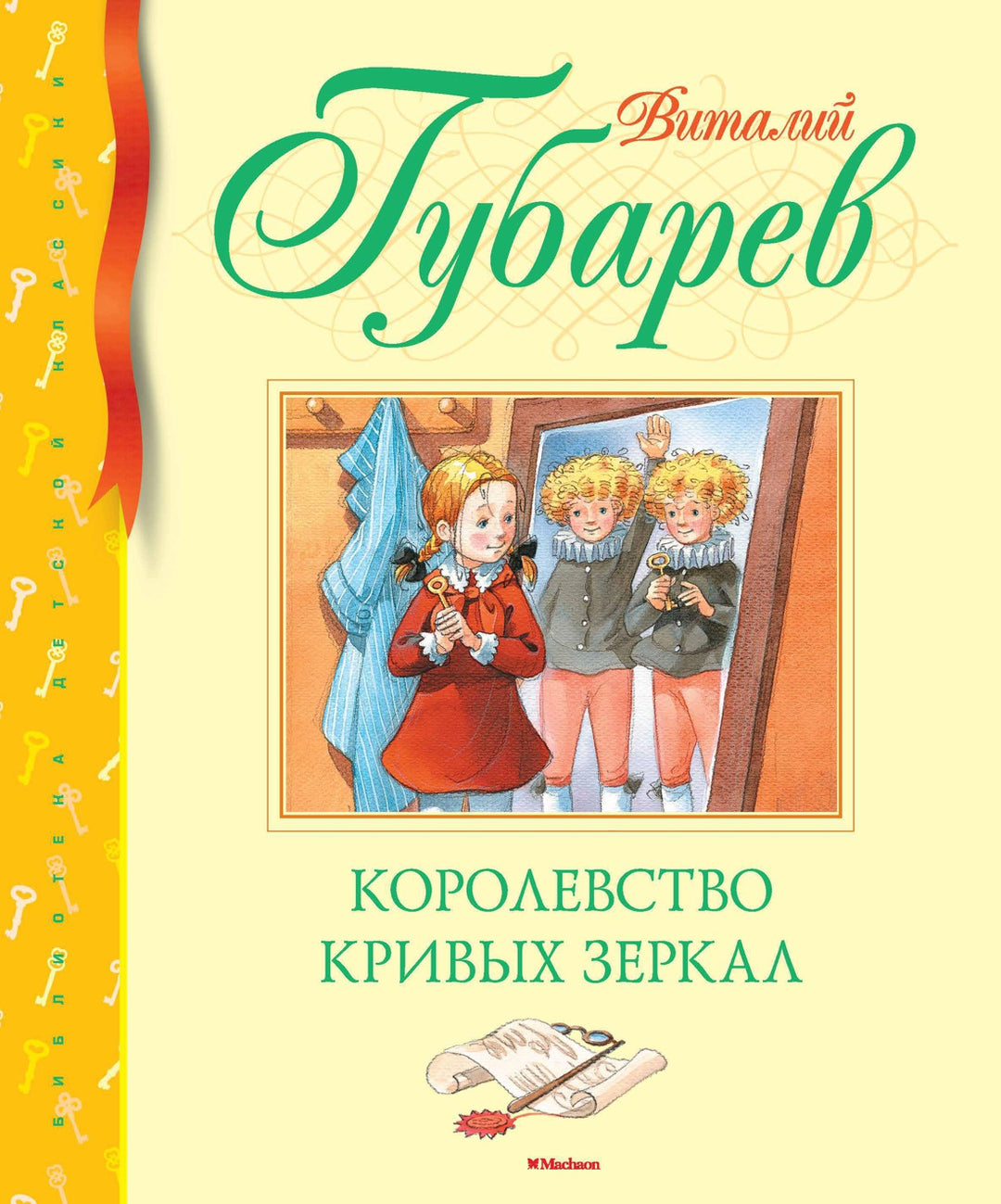 Королевство кривых зеркал-Губарев В.-Азбука-Lookomorie