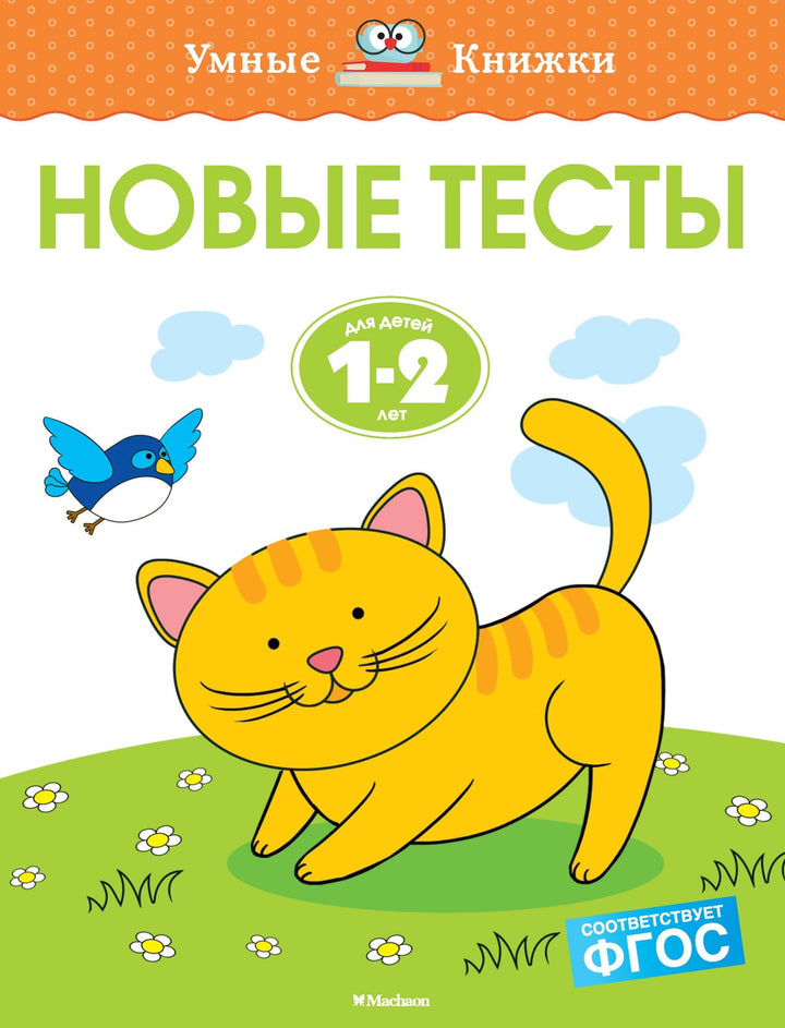 Новые тесты (1-2 года)-Земцова О.Н.-Азбука-Lookomorie