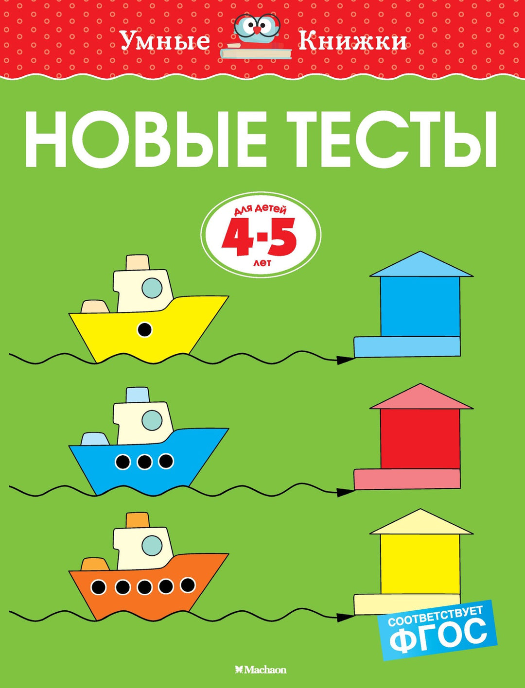 Новые тесты (4-5 лет)-Земцова О.Н.-Азбука-Lookomorie