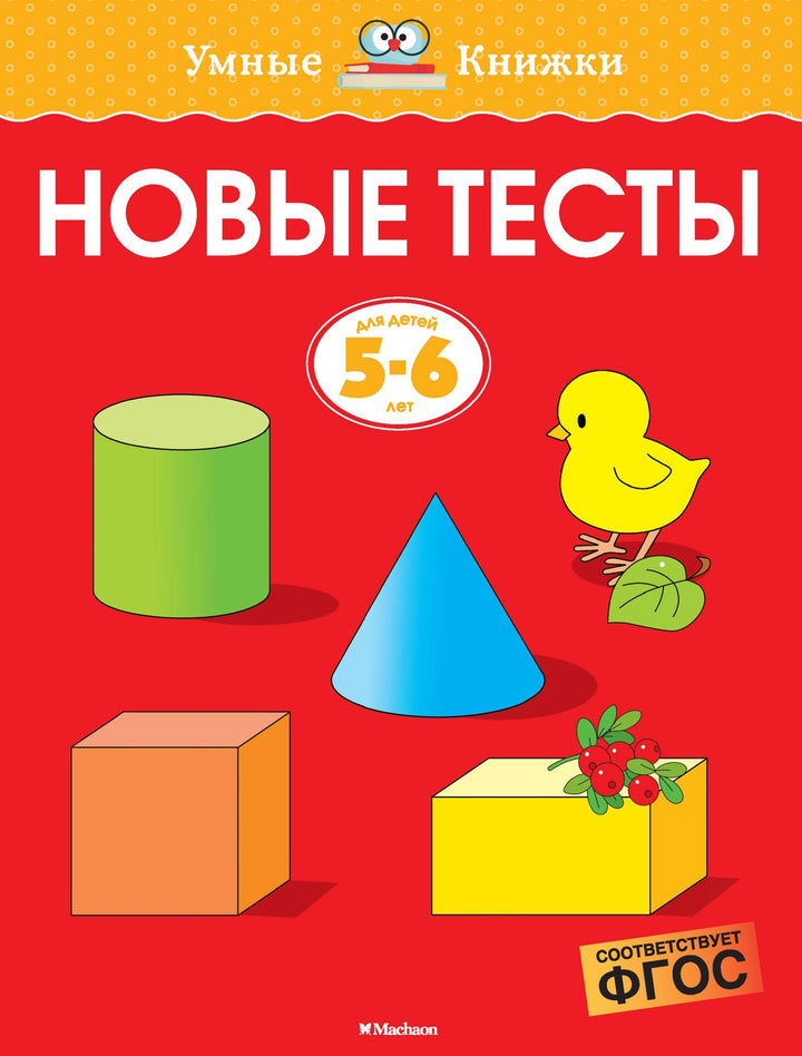 Новые тесты (5-6 лет)-Земцова О.Н.-Азбука-Lookomorie