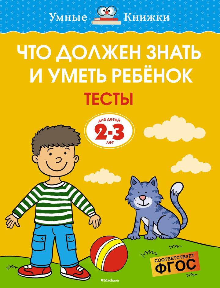 Что должен знать и уметь ребёнок. Тесты (2-3 года)-Земцова О.-Азбука-Lookomorie